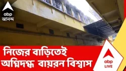 Bayron Biswas | নিজের বাড়িতেই অগ্নিদগ্ধ সাগরদিঘির বিধায়ক বায়রন বিশ্বাস
