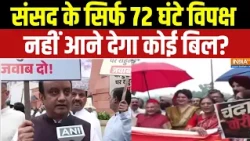Parliament Session Update: संसद के सिर्फ 72 घंटे विपक्ष नहीं आने देगा कोई बिल? Amit Shah