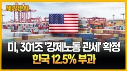 미국, 무역법 301조 '강제 노동 관세' 확정…한국엔 12.5% 부과 [세상만사] #미국 #무역법301조 #강제노동관세확정 #한국