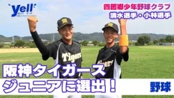[Yell] Selected for the Hanshin Tigers Junior Team! #Baseball