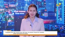 Энэ өдөр мэдээллийн хөтөлбөр 2026.09.12