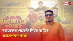 ব্যাচেলর পয়েন্ট নিয়ে দুঃসংবাদ দিলেন পরিচালক অমি! Bachelor Point | Bijoy TV