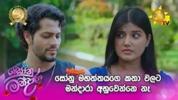 සෝනු මහත්තයගෙ කතා වලට මන්දාරා අහුවෙන්නෙ නෑ