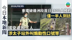 今日新聞重點：國安處拘三人涉太子站外叫煽動性口號等　警強調「831事件」無事實根據｜東壩破邊洲段首日有1800人預約　僅一半人到訪｜香港新聞｜無綫新聞｜TVB News｜2026/09/05