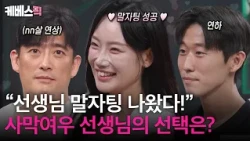 "연하는 남자로 안 보여요" 사막여우 닮은꼴 선생님의 두근두근(?) 말자팅 ❤️ | [말자쇼] | KBS 260914 방송