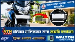 মোটরসাইকেলে নতুন নম্বরপ্লেট লাগাবেন? এই ভুল করলেই বিপদ! | Motorcycle | Number Plate | BRTA |ATNNews