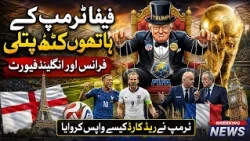 FIFA Under Trump Influence? | France & England Favorites | Why Was Trump's Red Card Taken Back?
