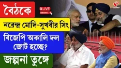 Sukhbir Singh Badal | PM Modi | বৈঠকে নরেন্দ্র মোদি-সুখবীর সিং, বিজেপি-অকালি দল জোট হচ্ছে?