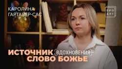 МЕСТО ВСТРЕЧИ ЧЕЛОВЕКА И БОГА. Каролина Гартавер-Сас. «ПроАрт»