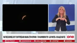 Δελτίο στην Νοηματική 13/08/2026 | One Channel