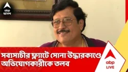 Sabyasachi Dutta News: সব্যসাচী দত্তের ফ্ল্যাটে সোনা উদ্ধারকাণ্ডে এবার অভিযোগকারীকে তলব | ABP Ananda