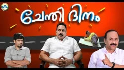 കോൺഗ്രസിൽ നിന്നും ‘ചേന്തി’യെടുത്ത ഏട്! | Gum | Chenthi Anil | VD Satheesan