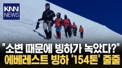 "Did urine melt 154 tons of glaciers?" 6,000L of daily waste on Everest / KNN