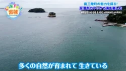 Missed Stream [Look For! Miyagi] The Charms of Minamisanriku, Miyagi Prefecture: The Sea