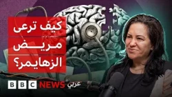 رعاية مريض الزهايمر... ما كنت أتمنى معرفته
