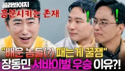 100% 우승할 수 있던 비결은🔥 엘리트 교수들도 놀란 장동민의 서바이벌 전략?!｜T끌모아 해결｜JTBC 260114 방송