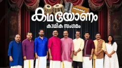 കഥയോണം | കഥാപ്രസംഗ വിശേഷങ്ങളുമായി കാഥിക സംഗമം | Jeevan TV
