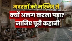 Masjid to Madarsa : क्या आप मस्जिद और मदरसे का फ़र्क़ जानते हैं? | Islamic Education | Salaam TV