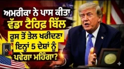 ਅਮਰੀਕਾ ਨੇ ਪਾਸ ਕੀਤਾ ਵੱਡਾ ਟੈਰਿਫ਼ ਬਿੱਲ, ਰੂਸ ਤੋਂ ਤੇਲ ਖਰੀਦਣਾ ਇਨ੍ਹਾਂ 5 ਦੇਸ਼ਾਂ ਨੂੰ ਪਵੇਗਾ ਮਹਿੰਗਾ?