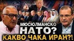 Мохамед Халаф: Мюсюлманско НАТО? Зароди ли се такова? Какво чака Иран и ще се бие ли докрай?