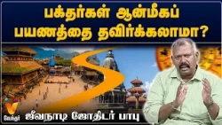 பக்தர்கள் ஆன்மீகப் பயணத்தை தவிர்க்கலாமா??