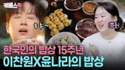 260903 Korean Dining Table 15th Anniversary Special: Lee Chan-won and Yoon Na-ra’s Dining Table