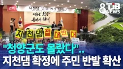 "Cheongyang County was kept in the dark".. Backlash spreads over Jicheon Dam confirmation｜ TJB Da...