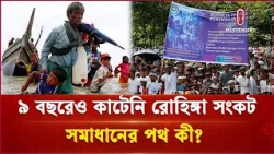 ৯ বছরেও কাটেনি রোহিঙ্গা সংকট, সমাধানের পথ কী? | Rohingya Crisis | Independent TV