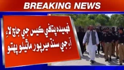 Fahmida Patafi Case Ji Jaach Lai IG Sindh Mirpur Mathelo Pahchiyo