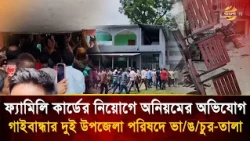 ফ্যামিলি কার্ডের নিয়োগে অনিয়মের অভিযোগ, গাইবান্ধার দুই উপজেলা পরিষদে ভা/ঙ/চুর-তালা | Bangla TV