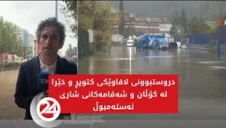 دروستبوونی لافاوێکی کتوپڕ و خێرا لە کۆڵان و شەقامەکانی شاری ئەستەمبوڵ