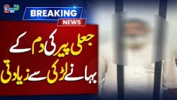 Jali Peer Ki Dum Ke Bahane Larki Se Ziyadti | NEO News