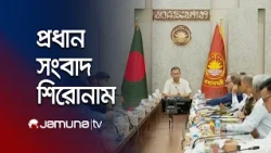 রাতের প্রধান সংবাদ শিরোনাম | Latest News | Headlines | 10 PM | 11 August 2026 | Jamuna TV