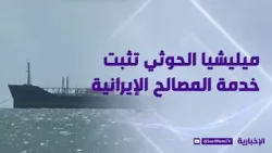 Journalist Bader Al-Qahtani: The Houthi militia proves once again that its efforts are to serve I...
