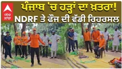 Punjab Flood Mock Drill | ਖੰਨਾ ਦੇ ਸਪਾ ਸੈਂਟਰਾਂ 'ਤੇ ਪੁਲਿਸ ਦਾ ਛਾਪਾ! 6 ਵਿਦੇਸ਼ੀ ਲੜਕੀਆਂ ਕਾਬੂ