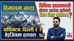 हिमालमा भन्दा वाशिंगटन, दिल्ली र बेइजिंगमा हलचल