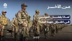 لماذا يفشل الحوثي في اختراق جبهة المخا؟ | من الاخر