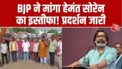 Jharkhand बंद: BJP नेता Sunil Soren ने कहा 'Hemant Soren पद से इस्तीफा दे देना चाहिए...' | Aaj Tak