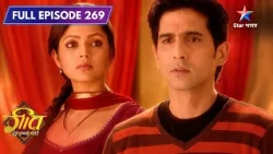 Geet Hui Sabse Parayi | Geet Ne Kiya Dev Ko Maaf! | Full Ep. 269