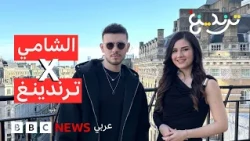 من البداية إلى القمة... كيف صنع الشامي "ظاهرة" وأصبح "صوت الجيل"؟