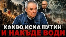 Румен Дечев: Какво всъщност иска Путин и накъде води Русия. Теория на конспирацията или задкулисие?