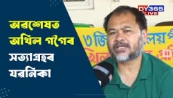 অৱশেষত অখিল গগৈৰ সত্যাগ্ৰহৰ যৱনিকা।