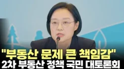 한성숙 국무총리, 2차 부동산 정책 국민 대토론회… 공급·금융·세제 토론(2026.7.27) #부동산 #장특공제 #다주택 #금융 #세제 #제주방송 #제주