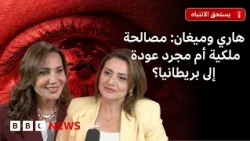 عودة الأمير هاري وميغان إلى بريطانيا… ما الذي تغيّر؟