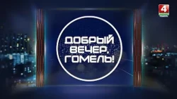 How I’m Spending Summer / Good Evening, Gomel! / 07-24-2026