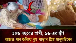 The love in their 85-year marriage is still as fresh as day one! The elderly couple's love that t...