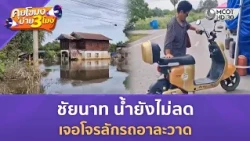 ชัยนาท น้ำยังไม่ลด เจอโจรลักรถอาละวาด (12 ต.ค. 69) | คุยโขมงบ่าย 3 โมง