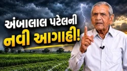 અંબાલાલ પટેલની મોટી જાહેરાત! કિસાન સંઘના સમર્થન બાદ ફરી શરૂ થશે આગાહી