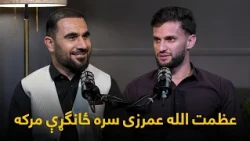 خاپونه ـ څلورویشتمه برخه - عظمت الله عمرزی سره ځانګړې مرکه