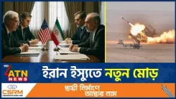 ইরান ইস্যুতে জাতিসংঘে নতুন উত্তেজনা | Iran Nuclear Program | USA | ATN News